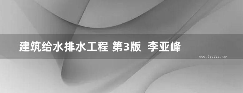 建筑给水排水工程 第3版  李亚峰 张克峰  2018年版